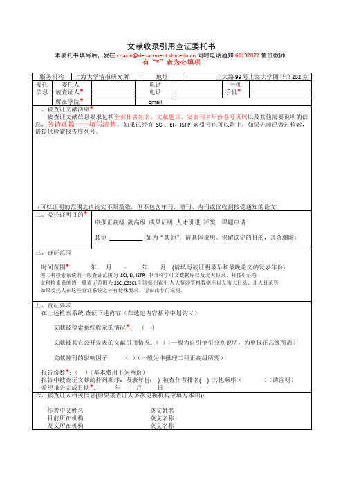 文献收录引用查证委托书