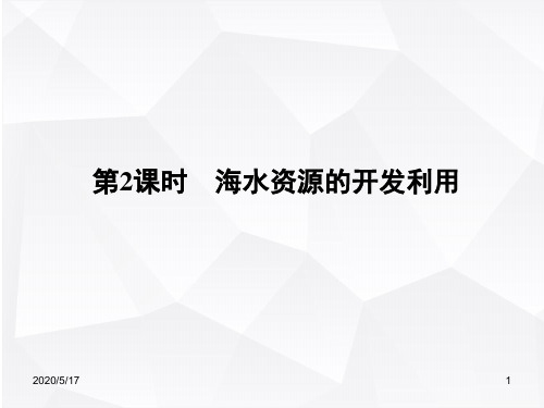 人教版高三化学复习课件 海水资源的开发利用