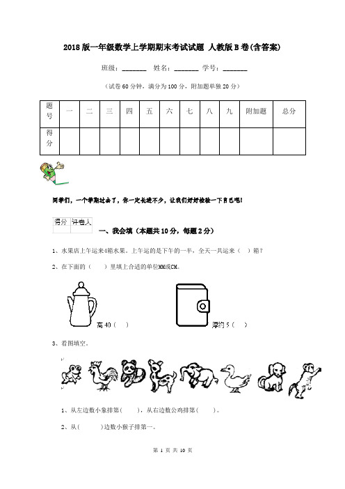 2018版一年级数学上学期期末考试试题 人教版B卷(含答案)