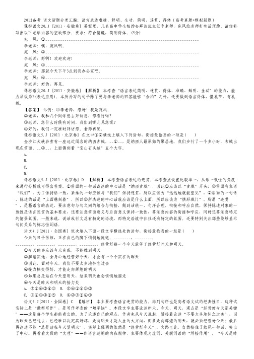 2012年高考语文高考真题+模拟新题：语言表达准确、鲜明、生动,简明、连贯、得体(高考真题+模拟新题).pdf