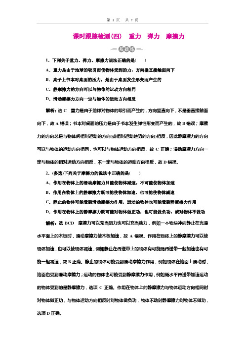 2022三维设计一轮大本高考物理课时跟踪检测(四) 重力 弹力 摩擦力
