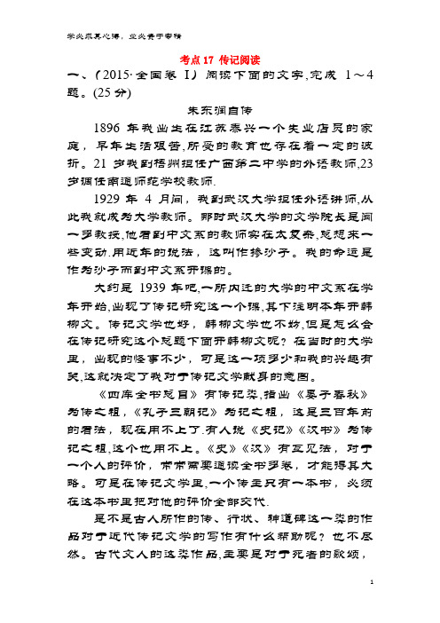 课时讲练通2017-2018学年高中语文(2015年高考分类题库)考点17 传记阅读必修1
