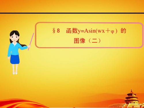 北师大版数学必修四课件：第1章§8 函数y=Asin(wx+￠)的图像(2)