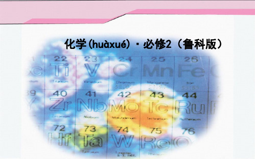 高中化学 第1章 第3节 第2课时 预测同主族元素的性质课件 鲁科版必修2
