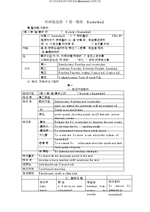 高中英语新标准外研版选修MBasketball教学设计