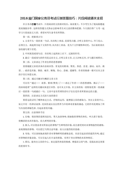 2016厦门国家公务员考试行测答题技巧：片段阅读通关支招