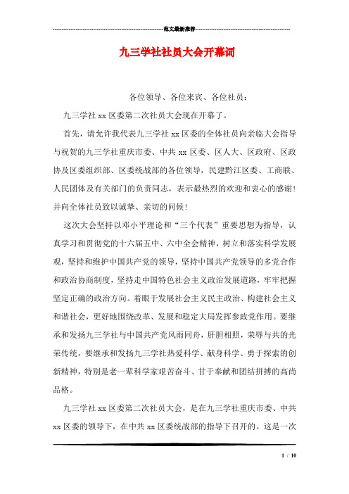 九三学社社员大会开幕词