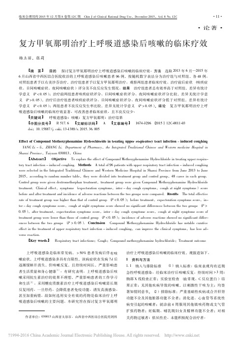 复方甲氧那明治疗上呼吸道感染后咳嗽的临床疗效