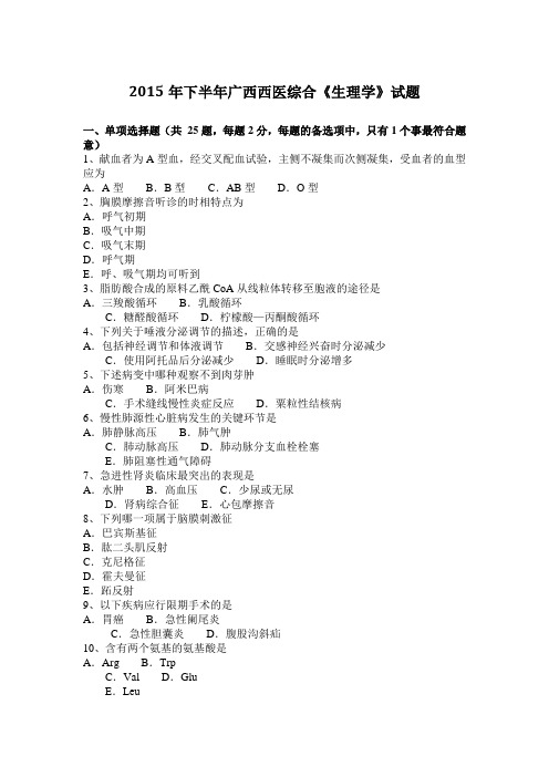 2015年下半年广西西医综合《生理学》试题