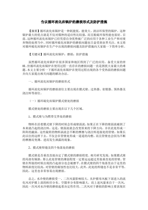 刍议循环流化床锅炉的磨损形式及防护措施