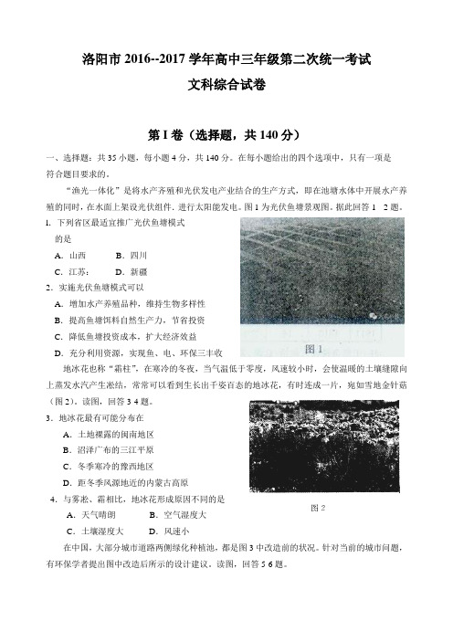 河南省洛阳市2017届高三第二次统一考试(3月)文综