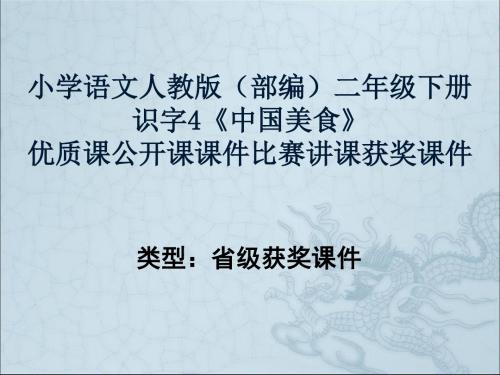 小学语文人教版(部编)二年级下册识字4《中国美食》优质课公开课课件比赛讲课获奖课件n034