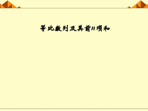 等比数列及其前n项和_课件