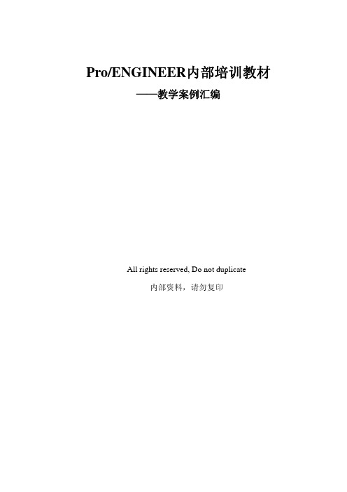 ProE结教材构设计内部培训课本