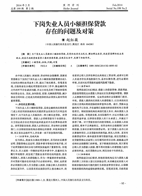 下岗失业人员小额担保贷款存在的问题及对策