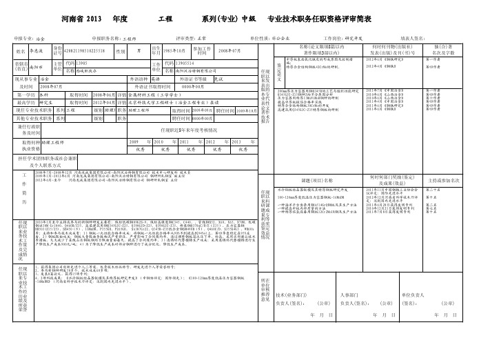 唐郑磊专业技术职务申报简表