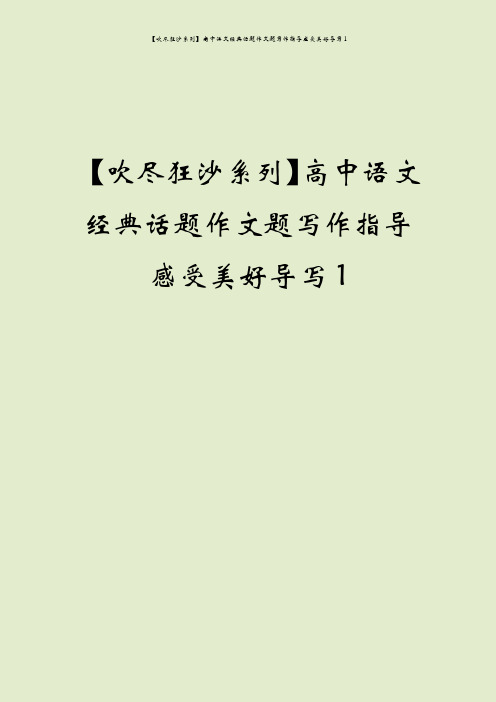【吹尽狂沙系列】高中语文经典话题作文题写作指导感受美好导写1