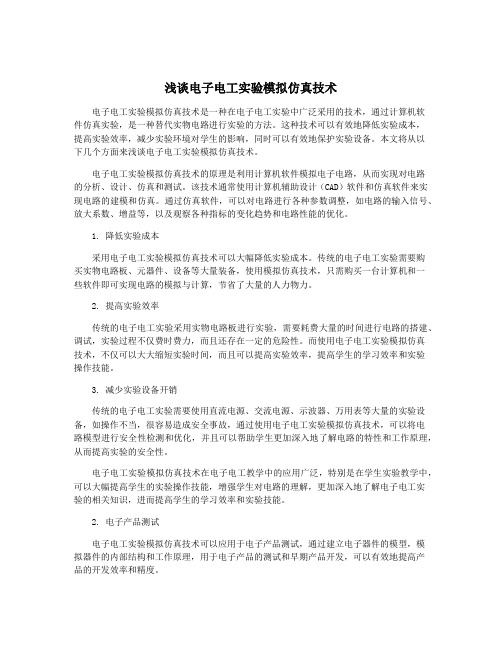 浅谈电子电工实验模拟仿真技术