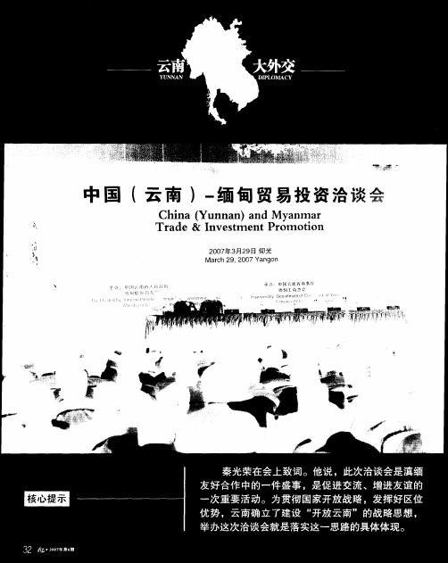 云南——缅向贸易投资洽谈会