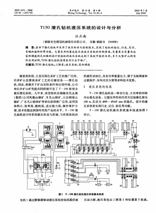 T150潜孔钻机液压系统的设计与分析