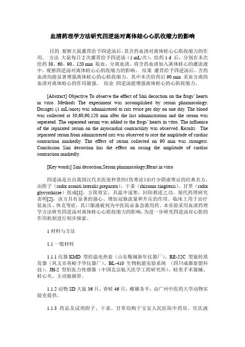 血清药理学方法研究四逆汤对离体蛙心心肌收缩力的影响