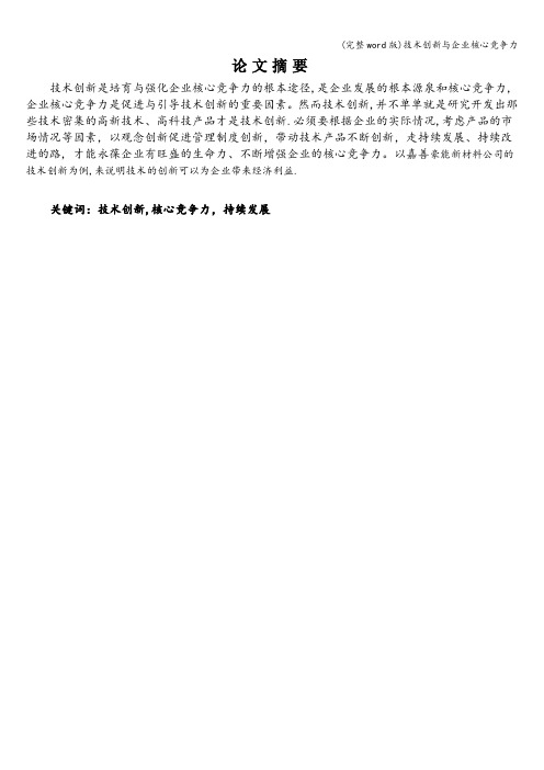 (完整word版)技术创新与企业核心竞争力