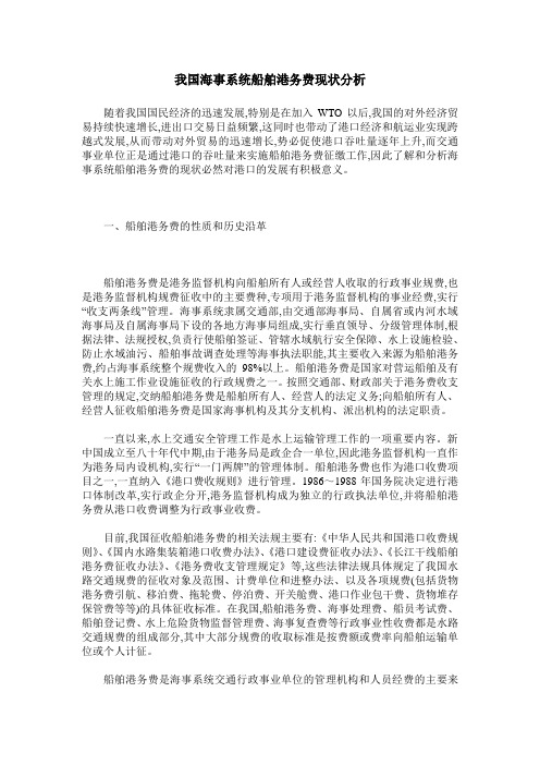 我国海事系统船舶港务费现状分析