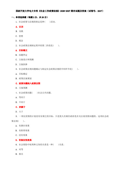 国家开放大学电大专科《社会工作政策法规》2026-2027期末试题及答案(试卷号：2247)