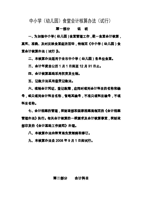 中小学幼儿园食堂会计核算办法试行