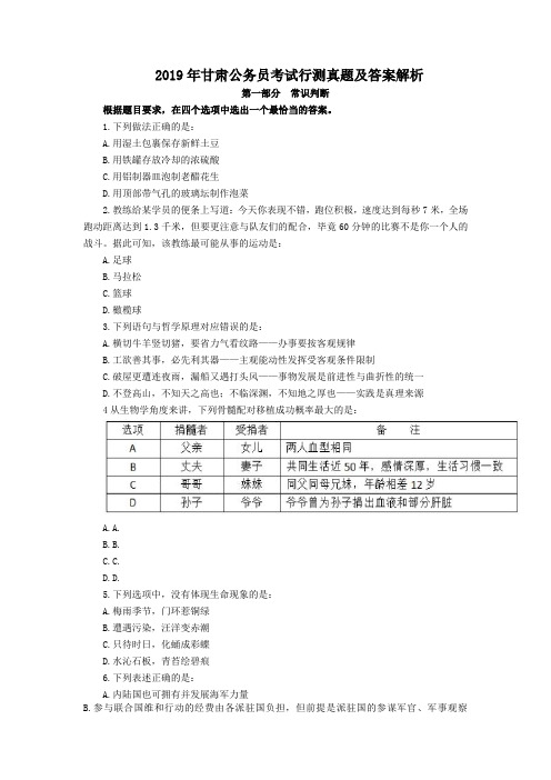 【精品】2019年年甘肃公务员考试行测真题及答案