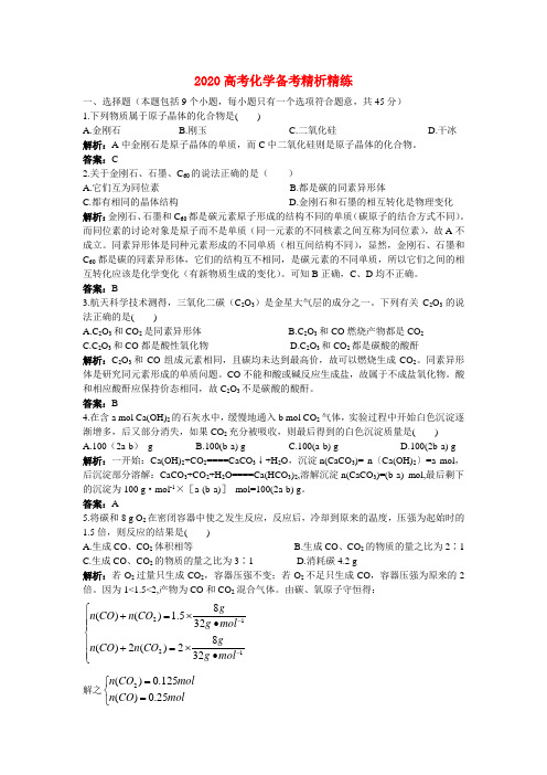 2020高考化学 第七章 碳族元素 无机非金属材料精析精
