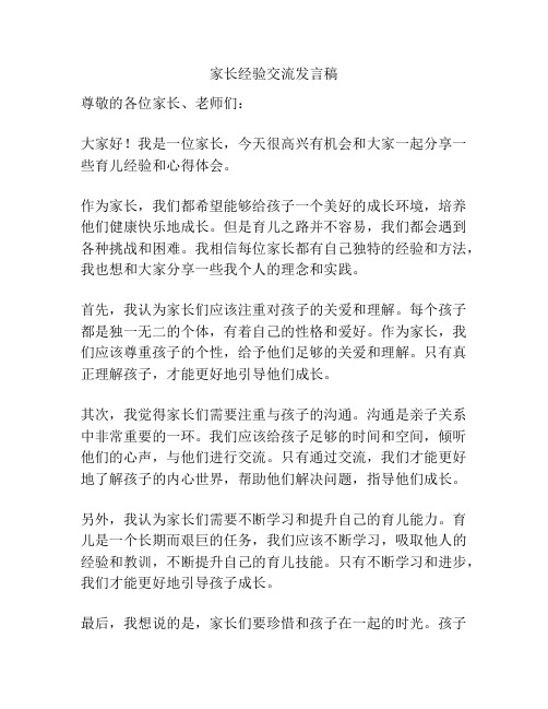 家长经验交流发言稿