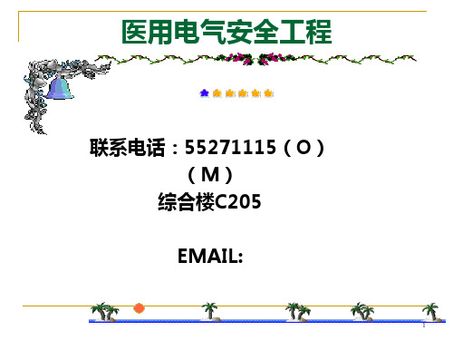 医用电气设备安全通用要求
