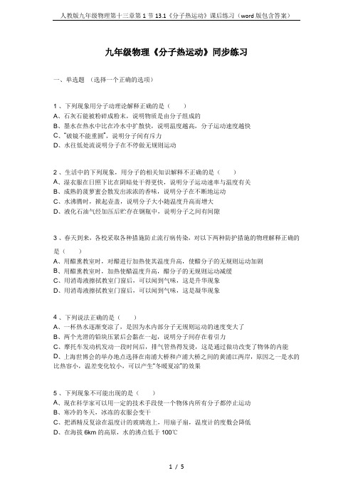 人教版九年级物理第十三章第1节13.1《分子热运动》课后练习(word版包含答案)