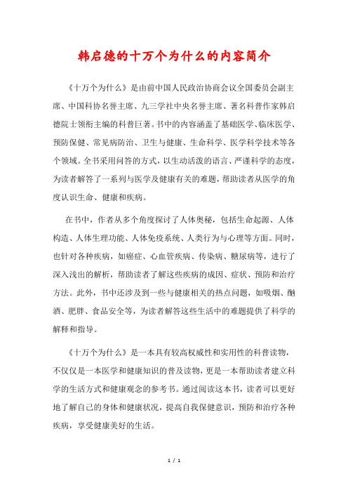 韩启德的十万个为什么的内容简介