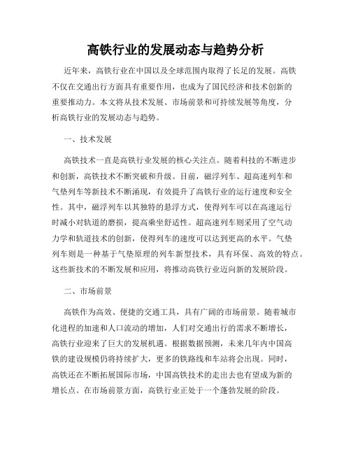 高铁行业的发展动态与趋势分析