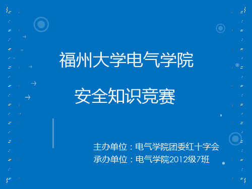 《安全知识竞赛》PPT课件