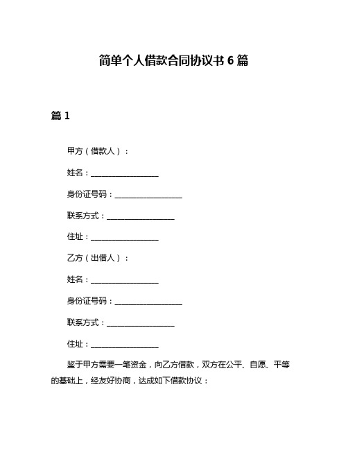 简单个人借款合同协议书6篇