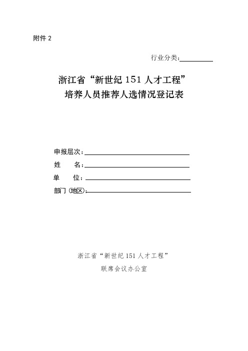 表格模板-浙江省新世纪151人才工程培养人员人选登记表附 精品