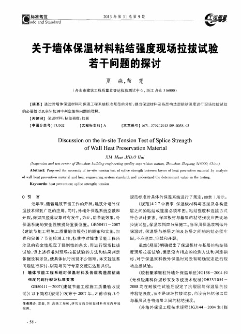 关于墙体保温材料粘结强度现场拉拔试验若干问题的探讨