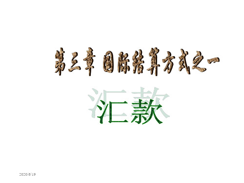 第三章国际结算方式之一——汇款