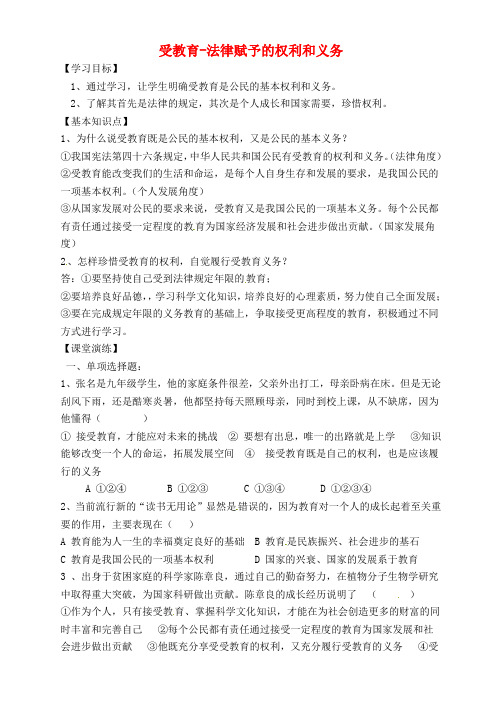 七年级政治上册 4.2 受教育-法律赋予的权利和义务学案 鲁教版