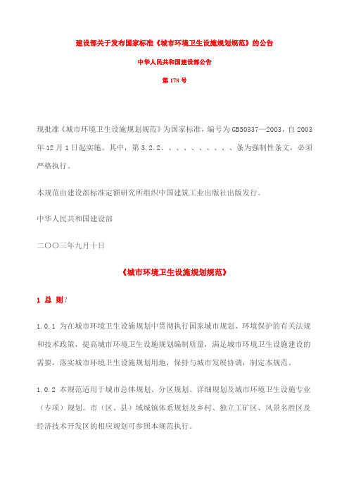 城市环境卫生设施规划规范》