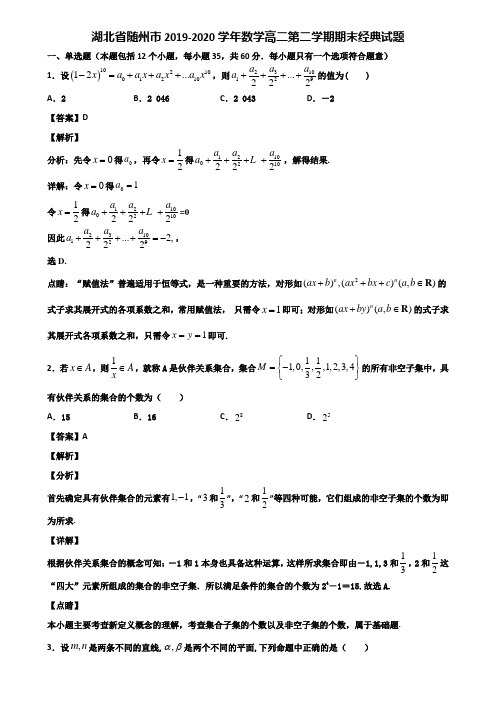 湖北省随州市2019-2020学年数学高二第二学期期末经典试题含解析