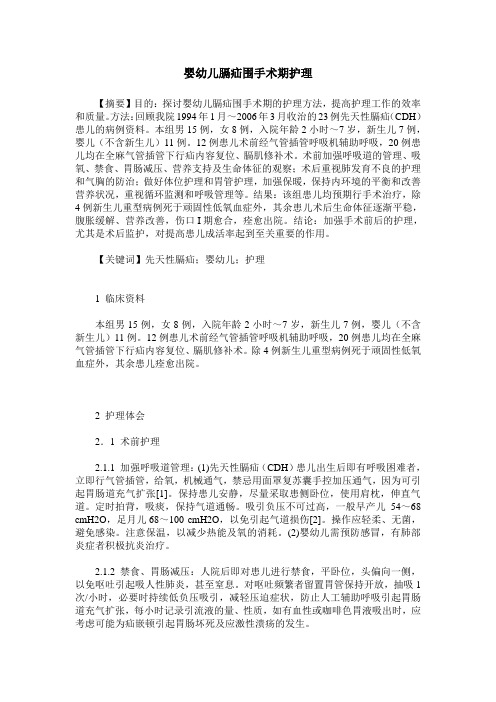 婴幼儿膈疝围手术期护理