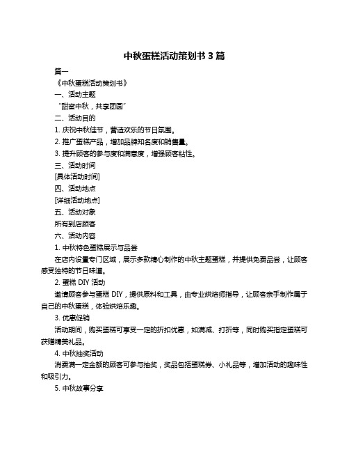 中秋蛋糕活动策划书3篇
