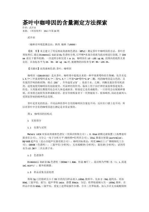 茶叶中咖啡因的含量测定方法探索