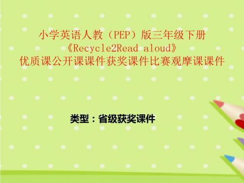小学英语人教(PEP)版三年级下册《Recycle2Readaloud》优质课公开课课件获奖课件比赛观摩课课件B005