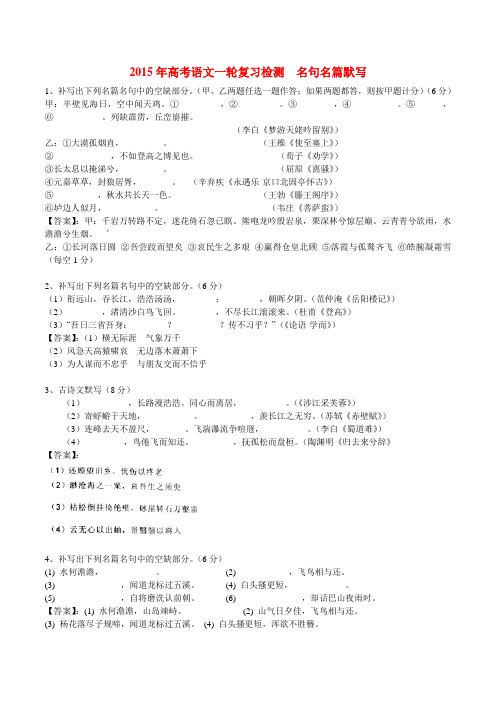 高考语文一轮复习检测 名句名篇默写