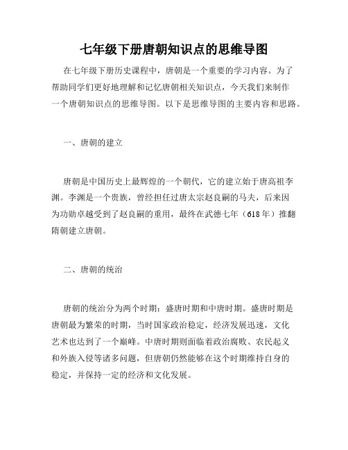 七年级下册唐朝知识点的思维导图